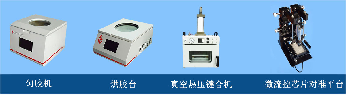 微流控芯片加工設(shè)備：勻膠機(jī)、烘膠臺(tái)、真空熱壓鍵合機(jī)、微流控芯片對(duì)準(zhǔn)平臺(tái)