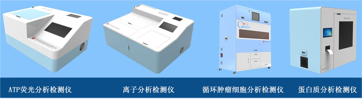 分析檢測(cè)儀器：ATP熒光分析檢測(cè)儀、離子分析檢測(cè)儀、循環(huán)腫瘤細(xì)胞分析檢測(cè)儀、蛋白質(zhì)分析檢測(cè)儀