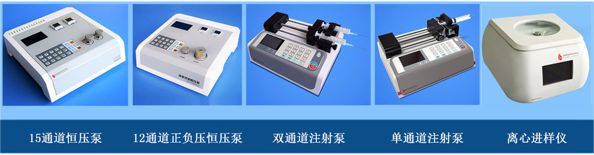 微流體進(jìn)樣設(shè)備：正負(fù)壓正壓注射泵、單（雙）通道注射泵、離心進(jìn)樣儀（離心機(jī)）