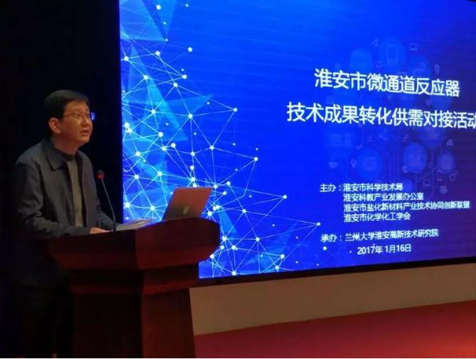 淮安市舉辦微通道反應器技術成果轉化供需對接活動