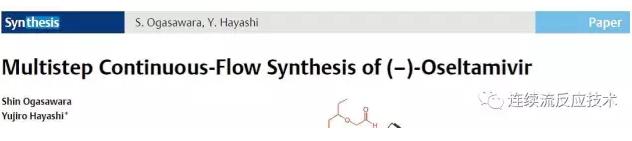 利用微通道技術(shù)合成Oseltamivi的結(jié)果