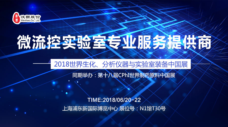 汶顥股份微流控實(shí)驗(yàn)室專(zhuān)業(yè)服務(wù)提供商