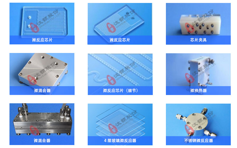 汶顥連續(xù)流微反應(yīng)器、微混合器