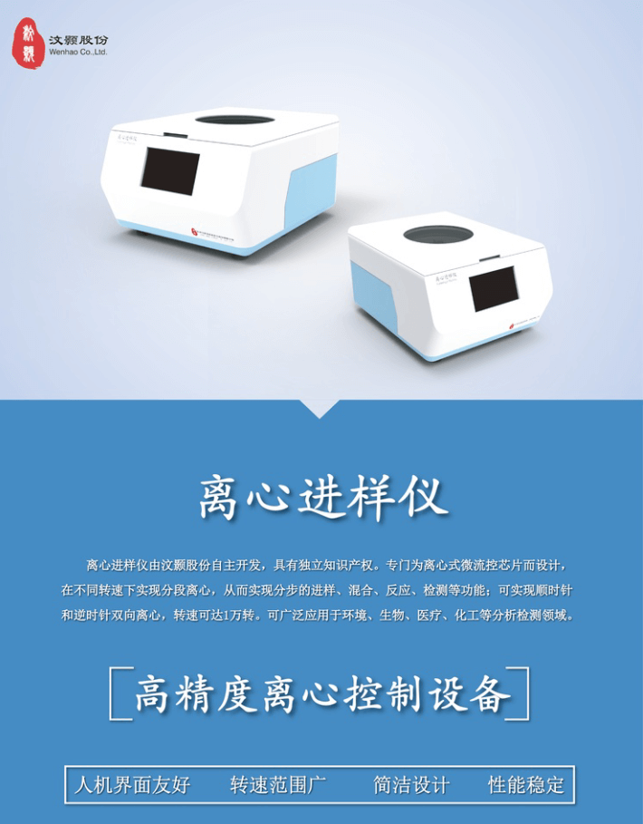 離心式芯片進樣設備