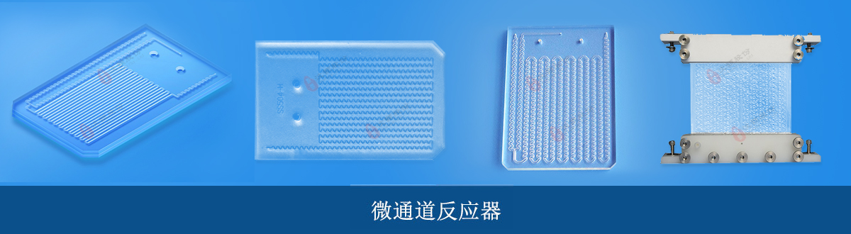 高通量微通道反應器
