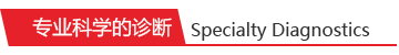 專業科學的診斷