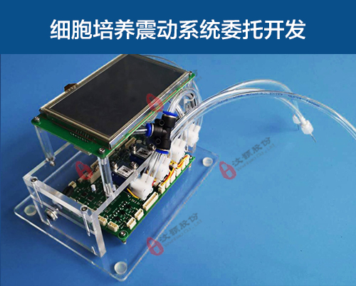 細(xì)胞培養(yǎng)震動(dòng)裝置委托開發(fā)