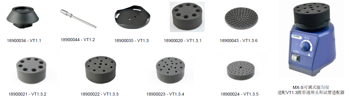 可調式 & 固定式混勻儀可選配件